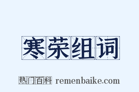 寒荣组词是什么意思的图片